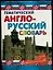 Тематический англо-русский словарь для школьников (мал)(СДШ). Бальзамов В. (Аст) — 1286799 — 1