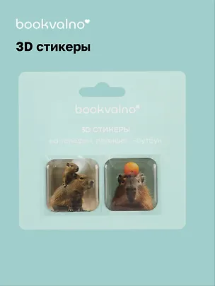3D стикеры Капибары (упаковка) Bookvalno 3056365