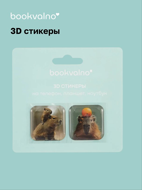 3D стикеры «Капибары», Bookvalno 3056365 — 1