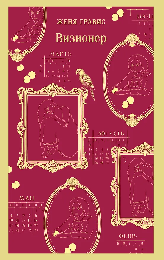 Книга Визионер (Женя Гравис) — 1