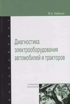 Диагностика электрооборудования автомобилей и  тракторов: Учебное пособие - (Высшее образование: Бакалавриат) (ГРИФ) /Набоких В.А. — 2359581 — 1