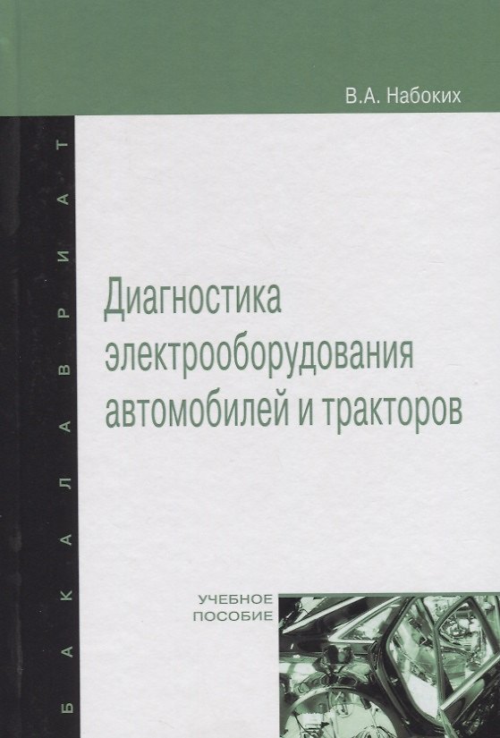 Книга Диагностика электрооборудования автомобилей и  тракторов: Учебное пособие - (Высшее образование: Бакалавриат) (ГРИФ) /Набоких В.А. (Владимир Набоких) — 1