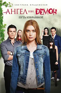 Путь Избранной: роман