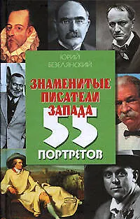 Книга Знаменитые писатели Запада: 55 портретов (Юрий Безелянский)