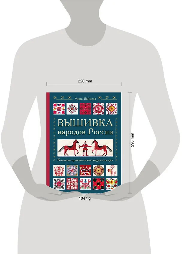 Книга Вышивка народов России. Большая практическая энциклопедия (Анна Зайцева) — 6