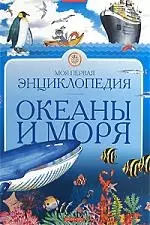 Моя первая энциклопедия: Океаны и моря — 2169926 — 1