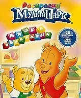 Книга Раскраски МультиПарк Мишка косолапый (раскраски + DVD) (RMD-001-09) (упаковка) (Классик Компани) () — 1
