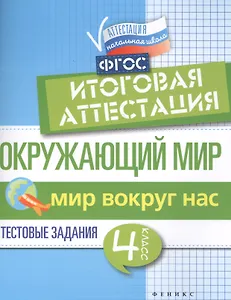Окружающий мир:итоговая аттестация:4 кл. Мир вокруг
