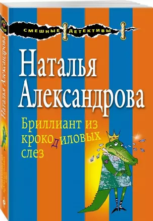 Бриллиант из крокодиловых слез — 2601472 — 1