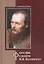 Философия и религия Ф.М. Достоевского (Иустин) — 2604196 — 1