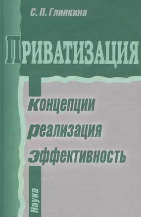 Приватизация. Концепции, реализация, эффективность — 2642073 — 1