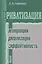 Приватизация. Концепции, реализация, эффективность — 2642073 — 1
