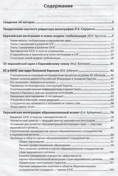 Книга Противоречия и вызовы евразийской интеграции: пути преодоления (Мария Валовая) — 2