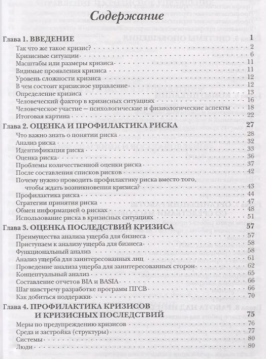 Книга Кризисное управление для руководителей и менеджеров () — 2