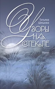 Узоры на стекле. Роман.