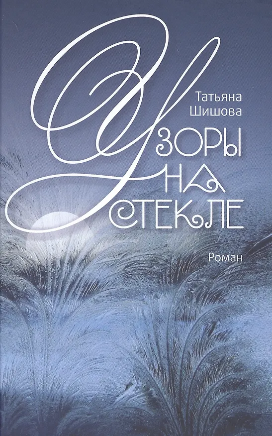 Книга Узоры на стекле. Роман. (Татьяна Шишова) — 1