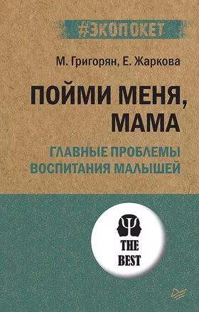 Пойми меня, мама. Главные проблемы воспитания малышей (#экопокет) — 2873743 — 1