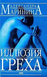 Иллюзия греха