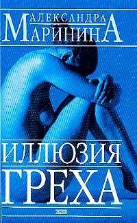 Книга Иллюзия греха (Александра Маринина)
