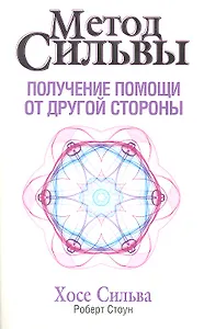 Метод Сильвы. Получение помощи от другой стороны / 2-е изд.