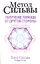 Метод Сильвы. Получение помощи от другой стороны / 2-е изд. — 2311143 — 1