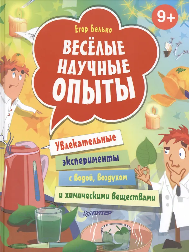 Книга Весёлые научные опыты. Увлекательные эксперименты с водой, воздухом и химическими веществами. 9+ (Егор Белько) — 1