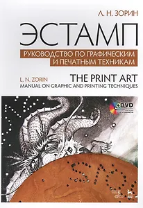 Эстамп. Руководство по графическим и печатным техникам: учебное пособие (+ DVD)