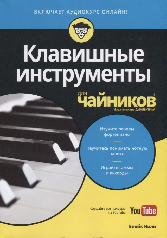 

Клавишные инструменты для чайников (+аудиокурс)