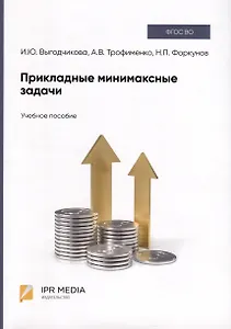 Прикладные минимаксные задачи. Учебное пособие