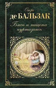 Блеск и нищета куртизанок