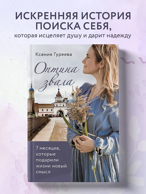 Книга Оптина звала. 7 месяцев, которые подарили жизни новый смысл (Ксения Гуреева) — 5