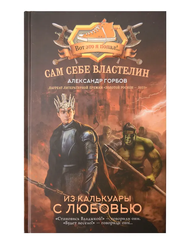 Книга Сам себе властелин (комплект из 4 книг) (Александр Горбов) — 14