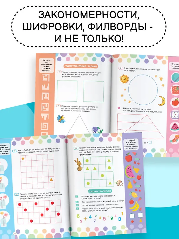 Книга Математические головоломки для развития мозга (Ольга Радовская) — 7