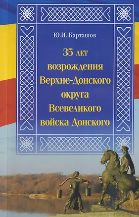 Книга 35 лет возрождения Верхне-Донского округа Всевеликого войска Донского (Юрий Карташов)