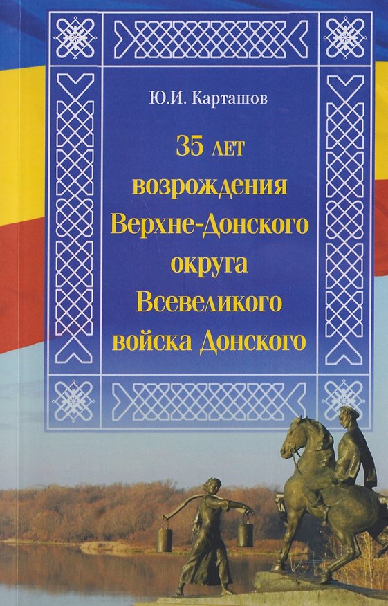 Книга 35 лет возрождения Верхне-Донского округа Всевеликого войска Донского (Юрий Карташов) — 1