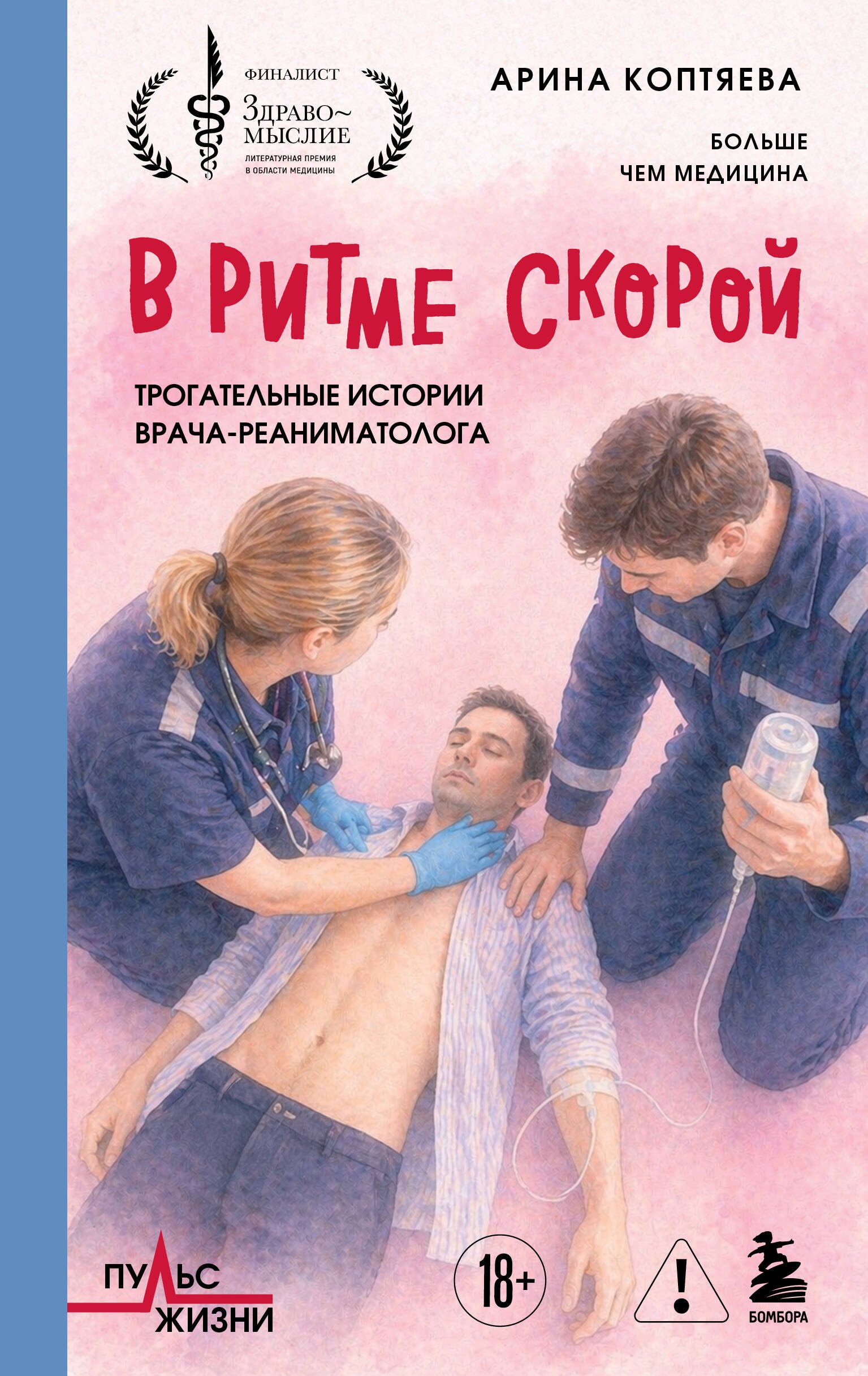 Алексеевна Коптяева Арина: В ритме скорой. Трогательные истории врача-реаниматолога