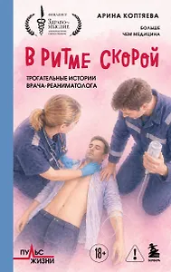 В ритме скорой. Трогательные истории врача-реаниматолога