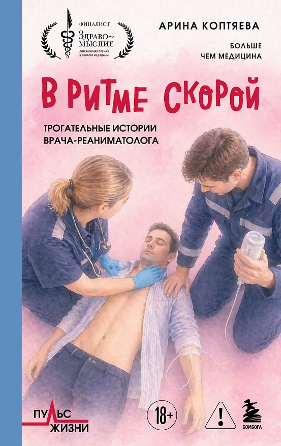 Книга В ритме скорой. Трогательные истории врача-реаниматолога (Арина Коптяева) — 1