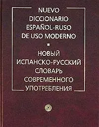 Новый испанско - русский словарь современного употребления. Более 150000 слов. 7 -е изд