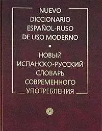 Новый испанско - русский словарь современного употребления. Более 150000 слов. 7 -е изд — 2068938 — 1