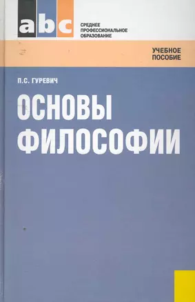 Основы философии: учебное пособие. 2 изд., стер. — 2256048 — 1