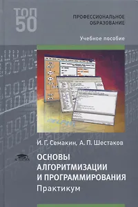 Основы алгоритмизации и программирования. Практикум. Учебное пособие