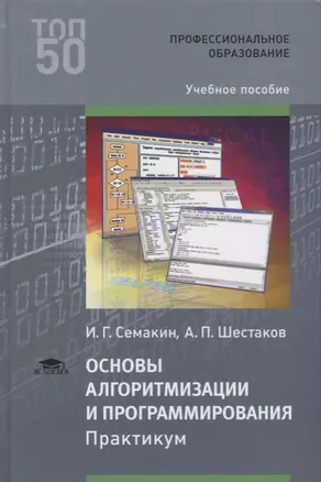 Основы алгоритмизации и программирования. Практикум. Учебное пособие — 2673222 — 1