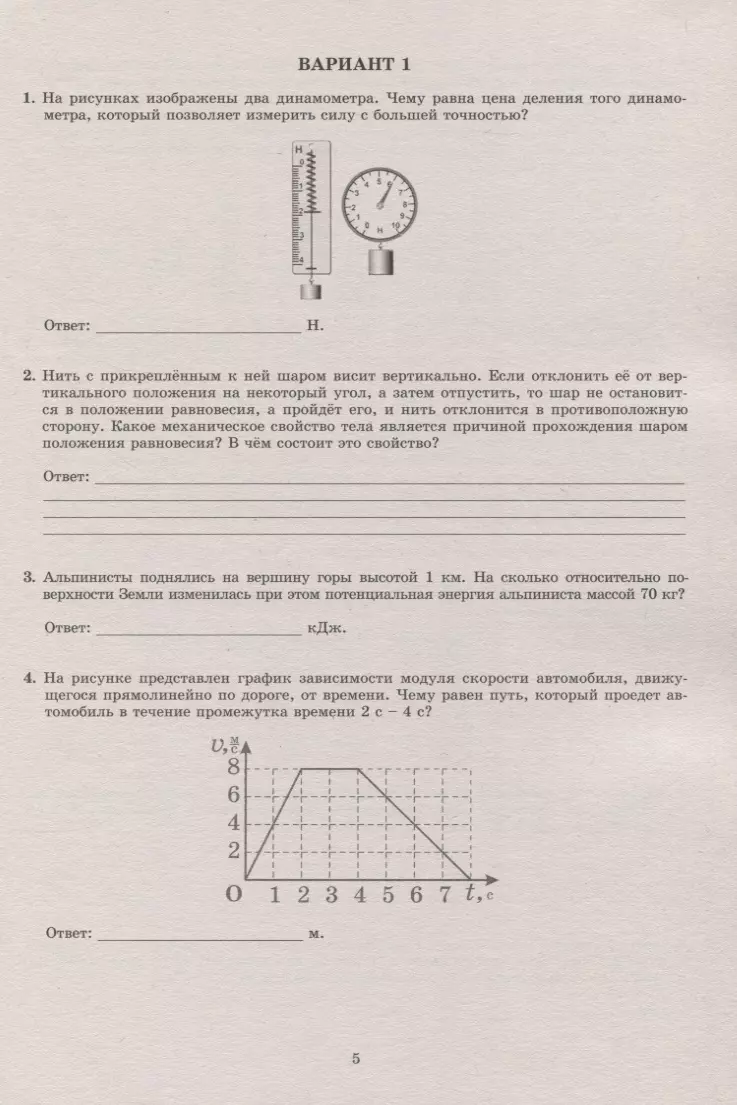 Физика. 7 класс. 10 вариантов итоговых работ для подготовки к Всероссийской  проверочной работе - купить книгу с доставкой в интернет-магазине  «Читай-город». ISBN: 978-5-90-715791-0