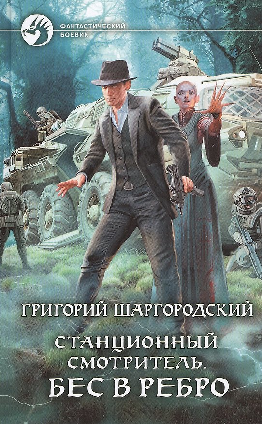 Книга Станционный смотритель. Бес в ребро (Григорий Шаргородский) — 1