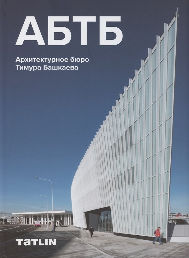 Книга АБТБ. Архитектурное бюро Тимура Башкаева. Каталог () — 1