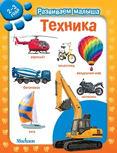 Техника. Развиваем малыша (2-3 года)