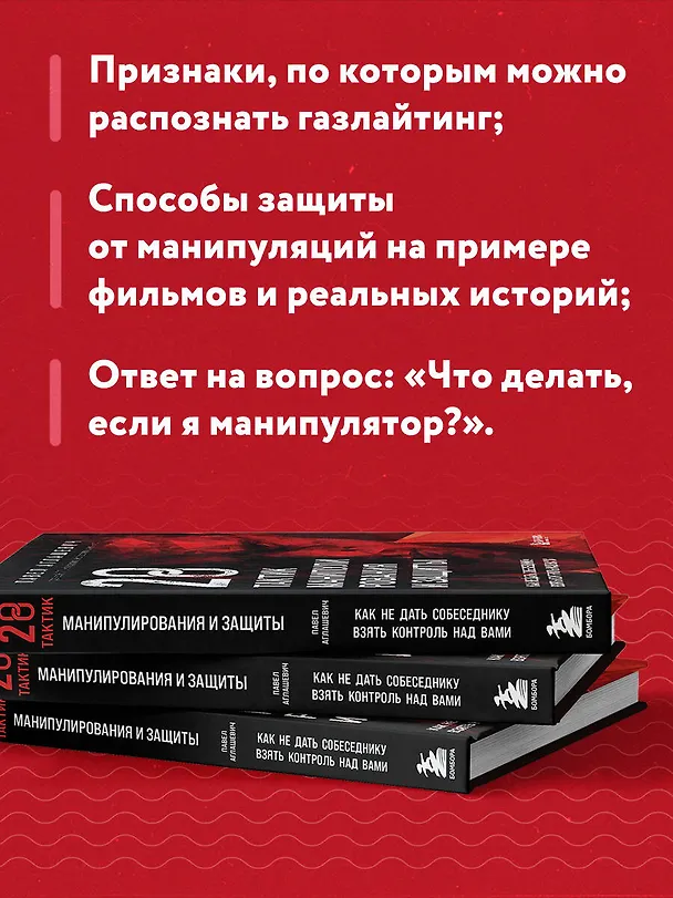 Книга 28 тактик манипулирования и защиты. Как не дать собеседнику взять контроль над вами (Павел Аглашевич) — 7