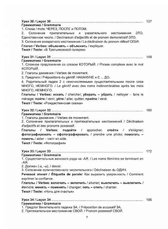 Книга Русский язык без преград = Russe sans barrieres: учебное пособие с переводом на французский язык. Уровень А2. 2-е издание, исправленное (Ольга Щербакова) — 4