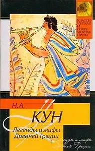 Легенды и мифы Древней Греции